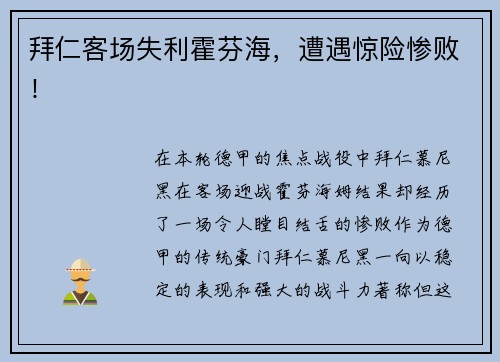 拜仁客场失利霍芬海，遭遇惊险惨败！