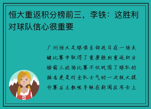 恒大重返积分榜前三，李铁：这胜利对球队信心很重要