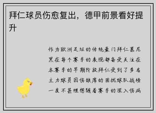 拜仁球员伤愈复出，德甲前景看好提升