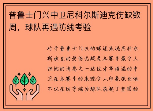 普鲁士门兴中卫尼科尔斯迪克伤缺数周，球队再遇防线考验