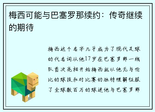 梅西可能与巴塞罗那续约：传奇继续的期待