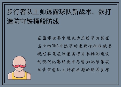 步行者队主帅透露球队新战术，欲打造防守铁桶般防线