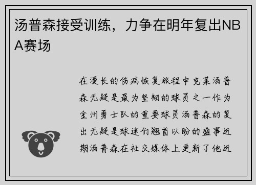 汤普森接受训练，力争在明年复出NBA赛场