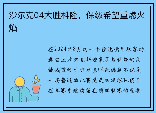 沙尔克04大胜科隆，保级希望重燃火焰