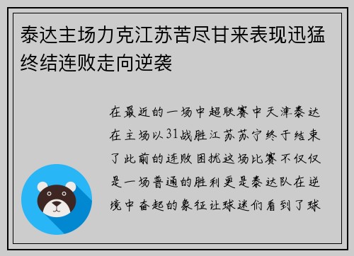 泰达主场力克江苏苦尽甘来表现迅猛终结连败走向逆袭