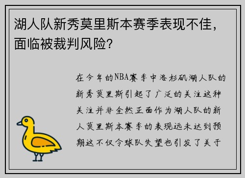 湖人队新秀莫里斯本赛季表现不佳，面临被裁判风险？