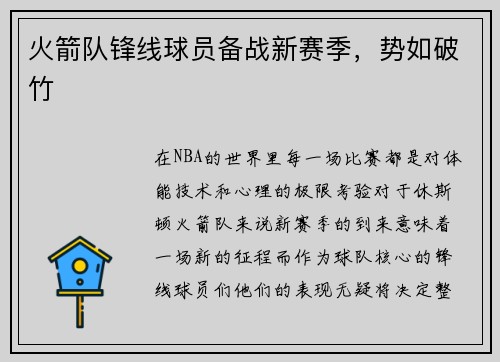 火箭队锋线球员备战新赛季，势如破竹
