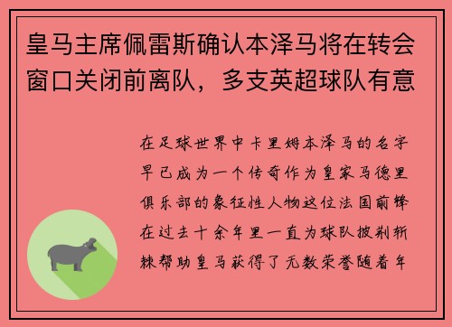 皇马主席佩雷斯确认本泽马将在转会窗口关闭前离队，多支英超球队有意