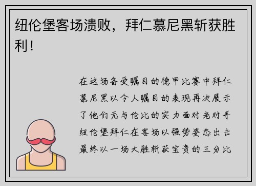 纽伦堡客场溃败，拜仁慕尼黑斩获胜利！