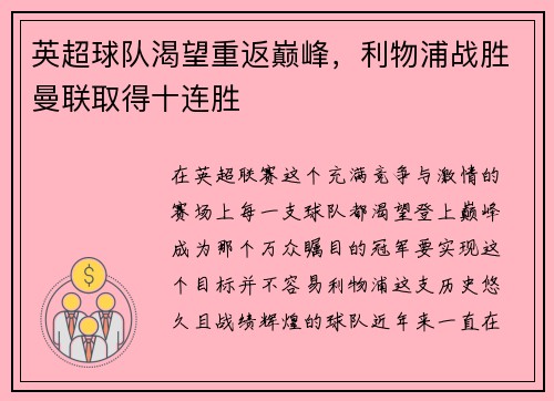 英超球队渴望重返巅峰，利物浦战胜曼联取得十连胜