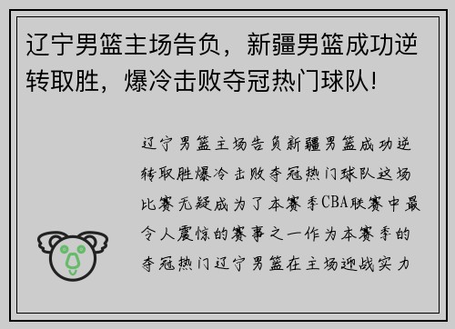 辽宁男篮主场告负，新疆男篮成功逆转取胜，爆冷击败夺冠热门球队!