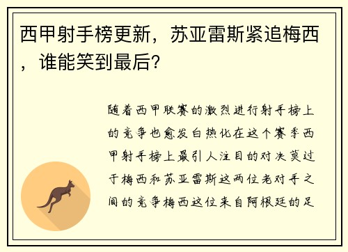西甲射手榜更新，苏亚雷斯紧追梅西，谁能笑到最后？
